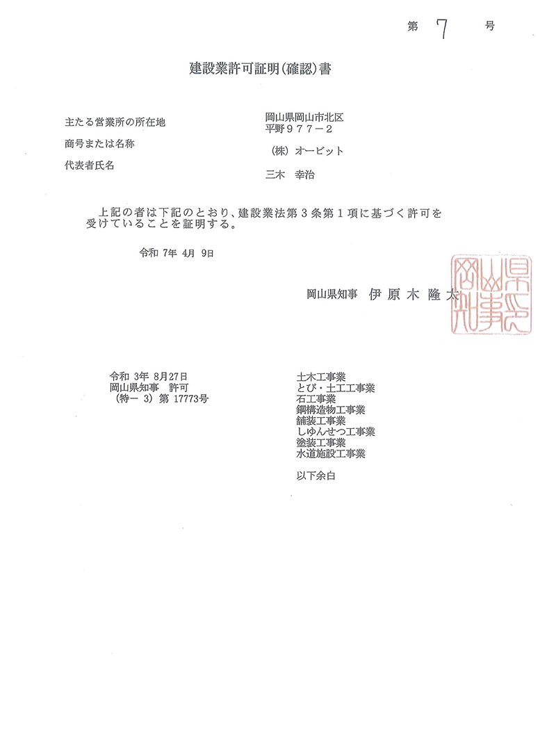 建設業許可証明書