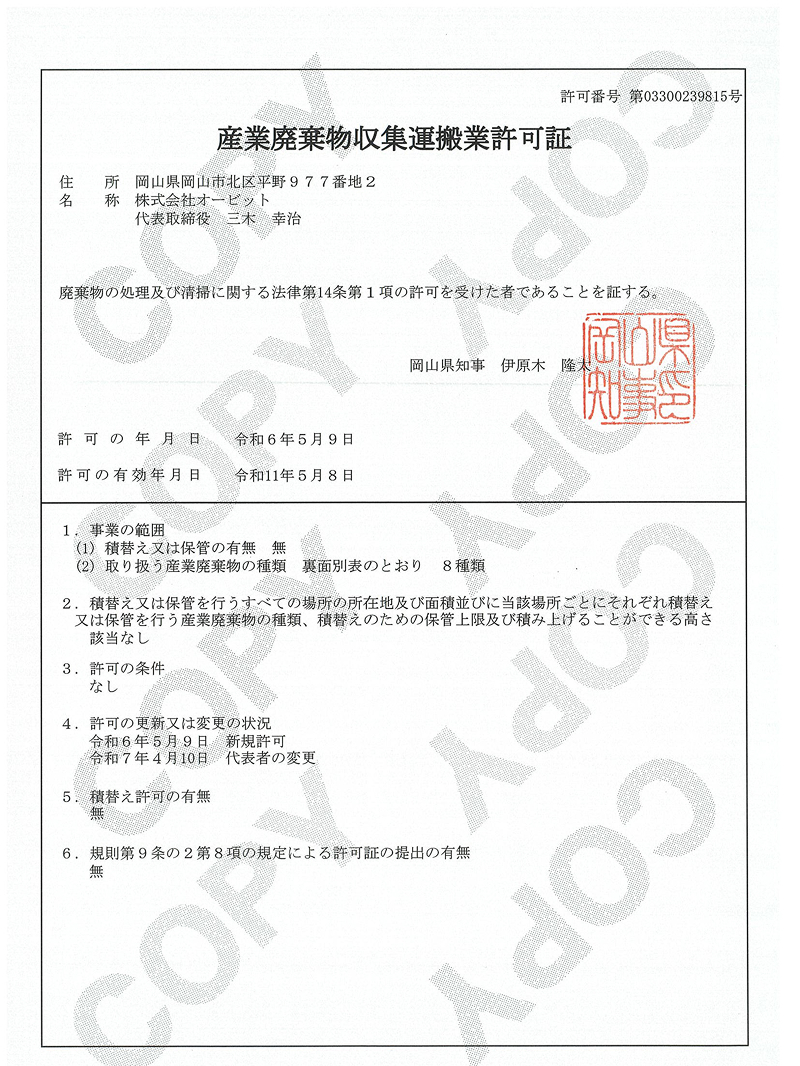 産業廃棄物収集運搬業許可証